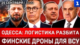 Одесса: логистика разбита | Финские дроны для ВСУ | Кац оскорбил Эрдогана | Протест против Нетаньяху