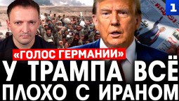 Фильберт: У Трампа всё плохо с Ираном