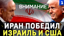 Иран победил Израиль