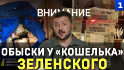 Внимание: обыски у «кошелька» Зеленского