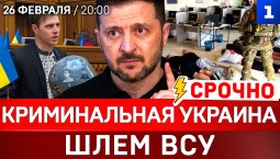 Криминальная Украина | Шлем ВСУ | Польша готовится к войне