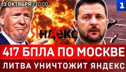 417 БПЛА на Москву | Литва уничтожит Яндекс | США бросили ВСУ | Польша рада санкциям