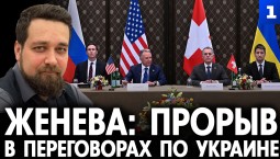 Скориков. Женева: прорыв в переговорах по Украине