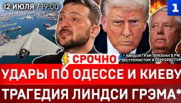Удары по Одессе и Киеву | Трагедия Линдси Грэма* | Трамп атакует Иран | Patriot: Украине нужны годы