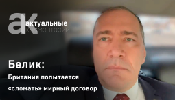 Белик: Британия попытается «сломать» мирный договор