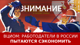 ВЦИОМ: работодатели в России пытаются сэкономить