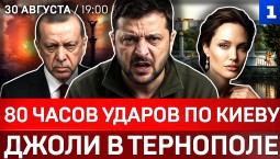 80 часов ударов по Киеву | Джоли в Тернополе | Турцию «достали» ВСУ | Стубб: русские всё выдержат