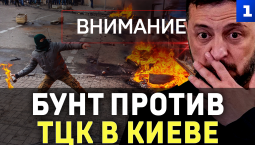 Бунт против ТЦК в Киеве