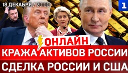 ОНЛАЙН: Кража активов России | Сделка России и США | Штурм Венесуэлы