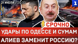 СРОЧНО: Удары по Одессе и Сумам | Алиев заменит Россию? | Польша готовится к войне | ООН обвиняет ВСУ