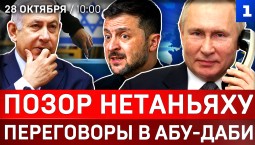 Позор Нетаньяху | Переговоры в Абу-Даби | Учения в Охотском море | Болсонару сбежал в США