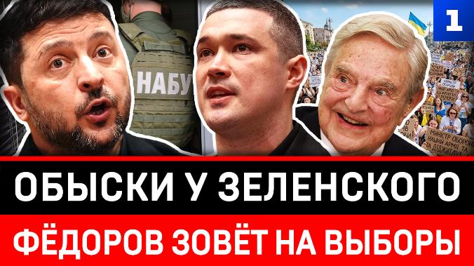 Обыски у Зеленского | Фёдоров зовёт на выборы