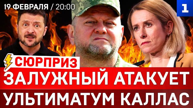 Залужный атакует | Ультиматум Каллас | Удар по британской короне