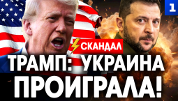 Трамп: Украина проиграла!