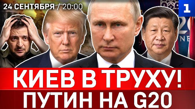 Киев в труху! | Путин на G20 | Зеленский боится | Трамп расстилается перед Си | Рютте угрожает