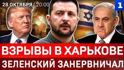 Взрывы в Харькове | Зеленский занервничал | Катастрофа в Испании | Что ждёт Нетаньяху?