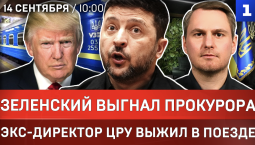 Зеленский выгнал прокурора | Экс-директор ЦРУ выжил в поезде | Трамп поддержал сепаратистов