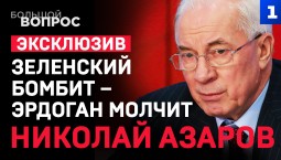 АЗАРОВ: Спецоперация Зеленского | Потери Украины | Удары по нефти США | Фёдоров рвётся в бой
