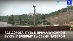 Где дорога?  Путь к причалу Южной бухты перекрыт высоким забором 