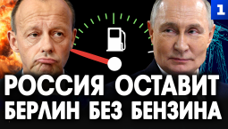 Россия оставит Берлин без бензина