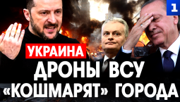 Дроны ВСУ «кошмарят» города