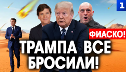 Трампа все бросили!