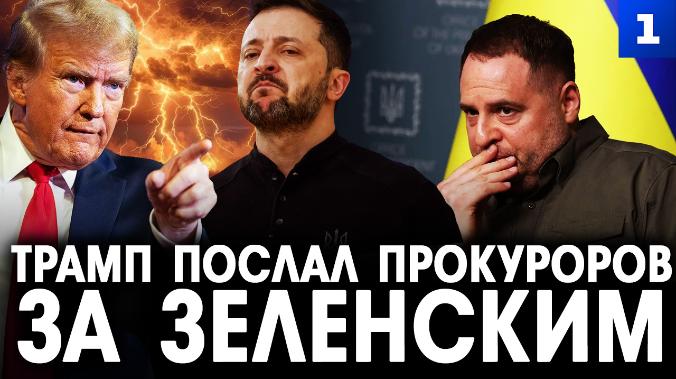 Трамп послал прокуроров за Зеленским
