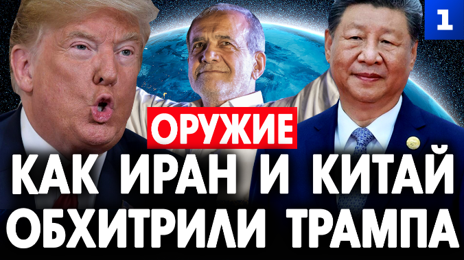 Как Иран и Китай обхитрили Трампа