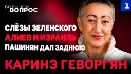 Зеленский боится за свою жизнь | Пашинян передумал ссориться с Москвой | Отношения Анкары и Баку