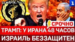 СРОЧНО: Трамп: у Ирана 48 часов | Израиль беззащитен | КСИР атакует
