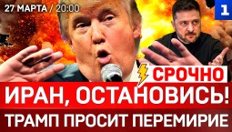 СРОЧНО: Иран, остановись! | Трамп просит перемирие | Дроны ВСУ на Балтике
