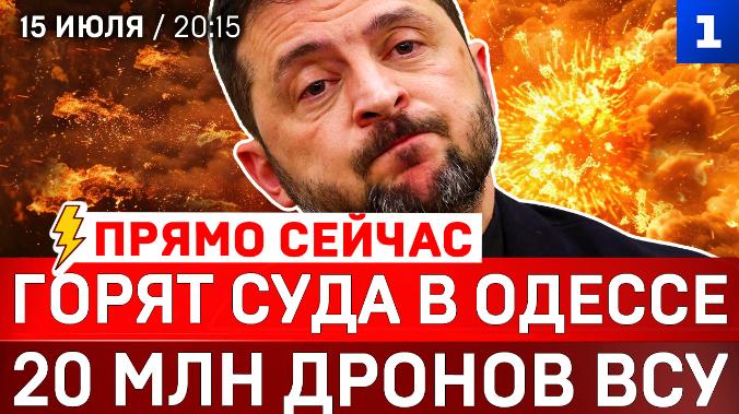 Горят суда в Одессе | 20 миллионов дронов ВСУ | «Сходка» в Киеве | Деколонизация Британии