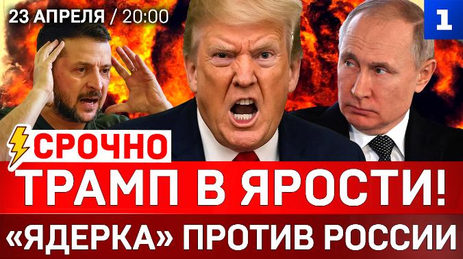 СРОЧНО: Трамп в ярости! | «Ядерка» против России | Украина: план поражения