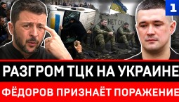 Разгром ТЦК на Украине | Фёдоров признаёт поражение