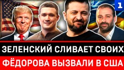 Зеленский сливает своих | Фёдорова вызвали в США