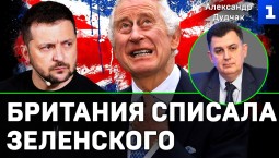 Дудчак: Британия списала Зеленского
