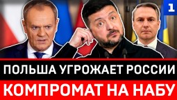 Польша угрожает России | Компромат на НАБУ