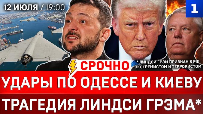 Удары по Одессе и Киеву | Трагедия Линдси Грэма* | Трамп атакует Иран | Patriot: Украине нужны годы