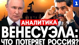 Венесуэла: что потеряет Россия?