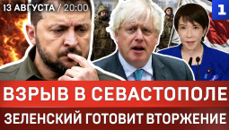 Взрыв в Севастополе | План вторжения Зеленского | Япония посягает на Курилы | Польша отключит Starlink
