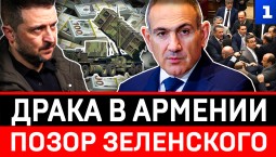 Драка в Армении | Позор Зеленского