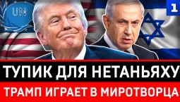 Тупик для Нетаньяху | Трамп играет в миротворца