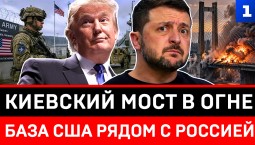 Киевский мост в огне | База США под боком России