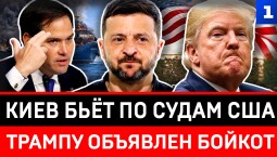 Киев бьёт по судам США | Трампу объявлен бойкот