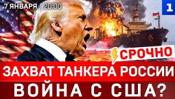 Захват танкера России | Война с США? | Оккупация Украины