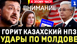 Горит казахский НПЗ | Удары по Молдове | Тайный визит в Москву из США | Ялта в огне | Депутат-нудист