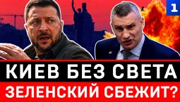 Киев без света | Зеленский сбежит?