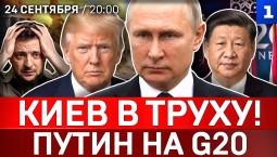 Киев в труху! | Путин на G20 | Зеленский боится | Трамп расстилается перед Си | Рютте угрожает