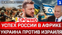 СРОЧНО: Успех России в Африке | Украина против Израиля | Трамп отверг план Ирана