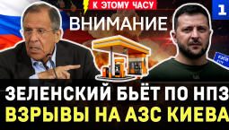 Зеленский бьёт по НПЗ | Взрывы на АЗС Киева | Чёрный список заправок | Лавров: переговоры будут